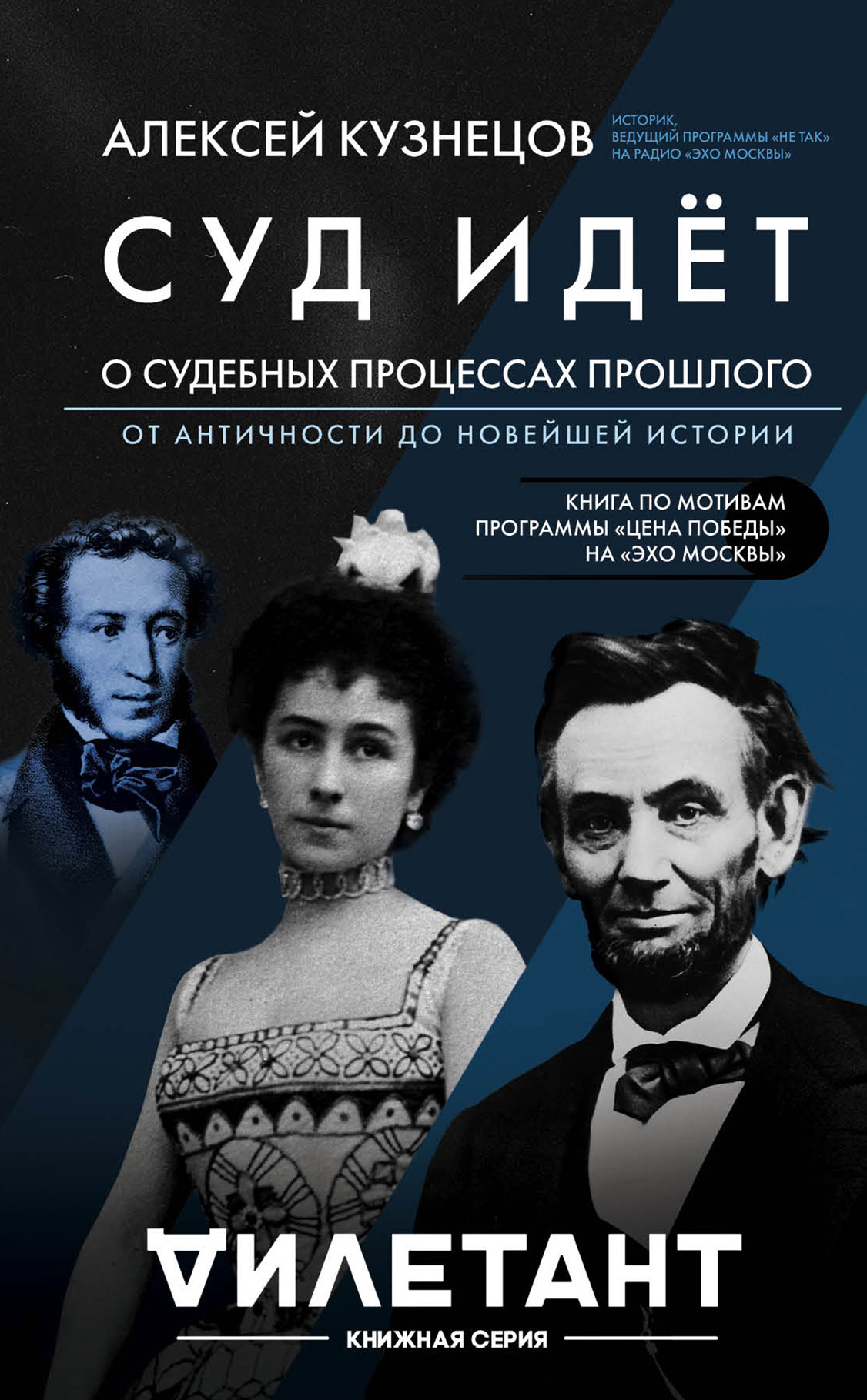 Обложка книги «Суд идет. О судебных процессах прошлого: от античности до новейшей истории»