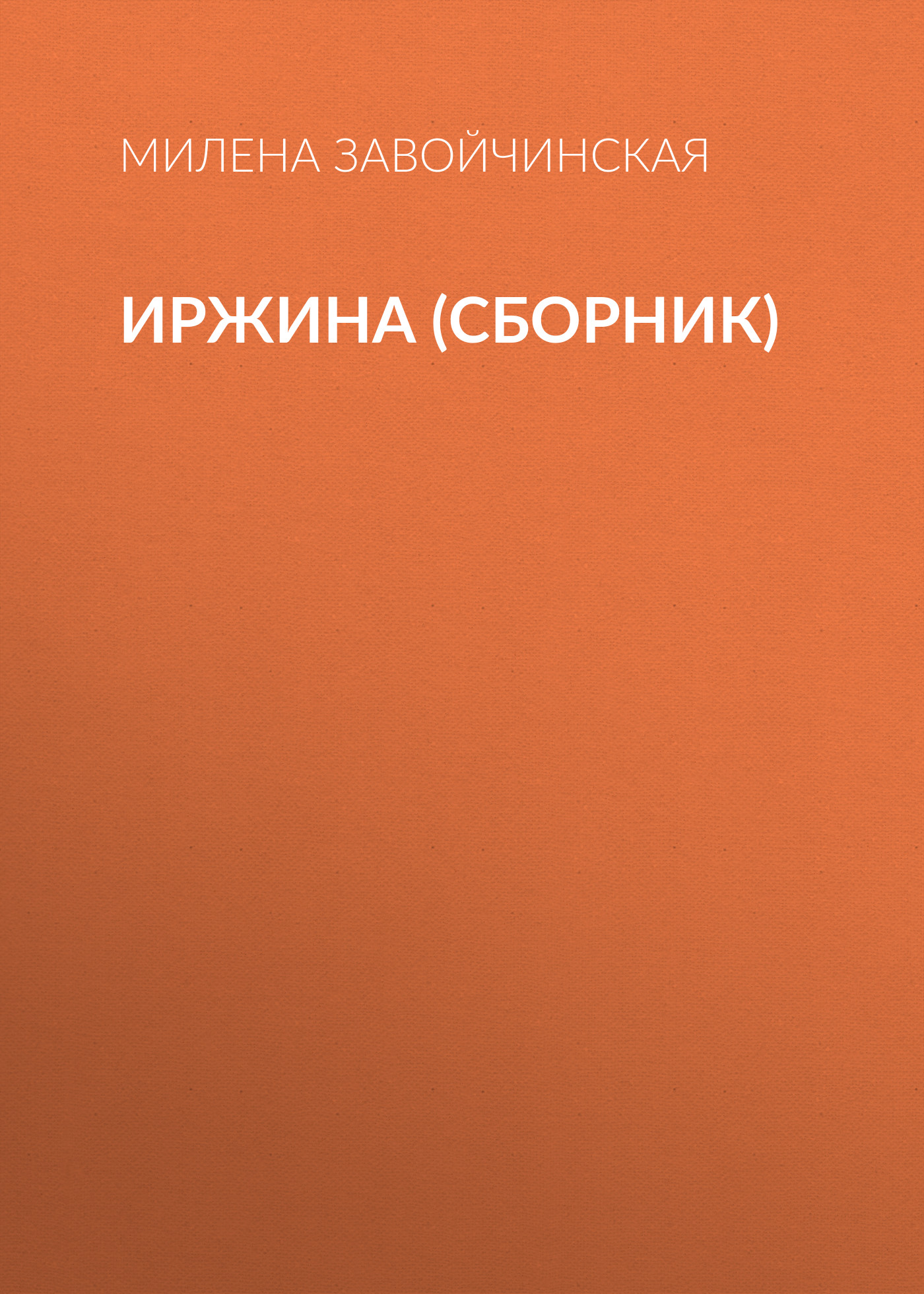 Обложка книги «Иржина (сборник)»