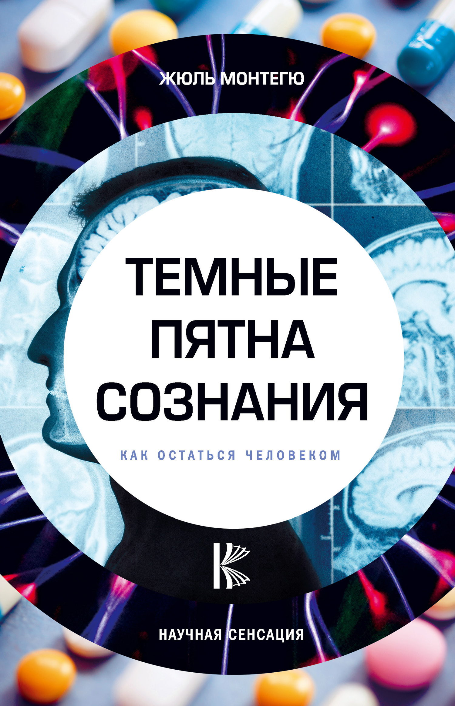 Обложка книги «Темные пятна сознания. Как остаться человеком»