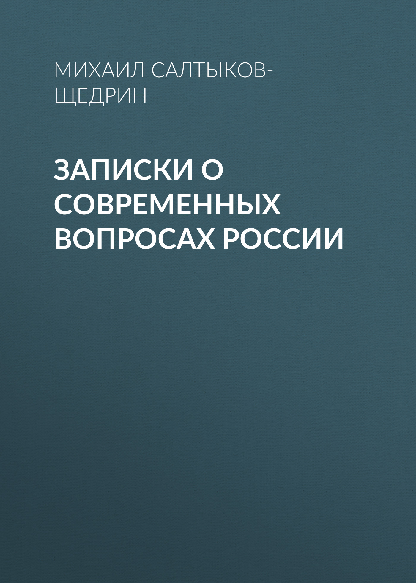 Обложка книги «Записки о современных вопросах России»