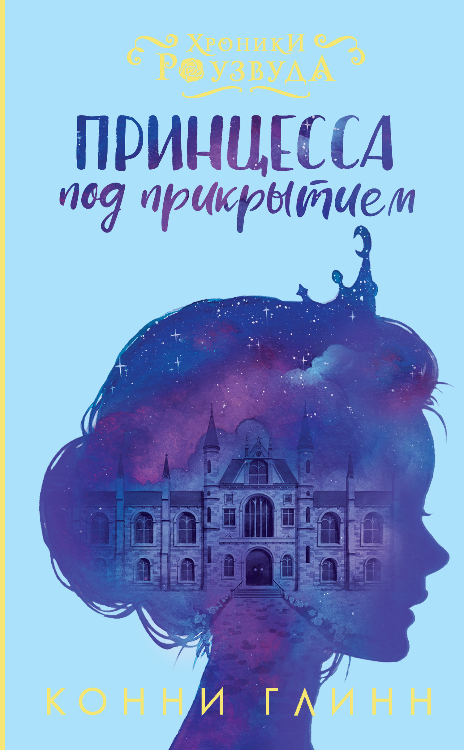 Обложка книги «Принцесса под прикрытием»