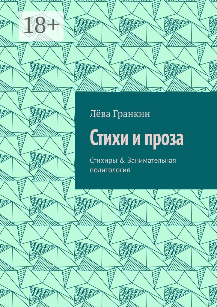 Обложка книги «Стихи и проза. Стихиры & Занимательная политология»