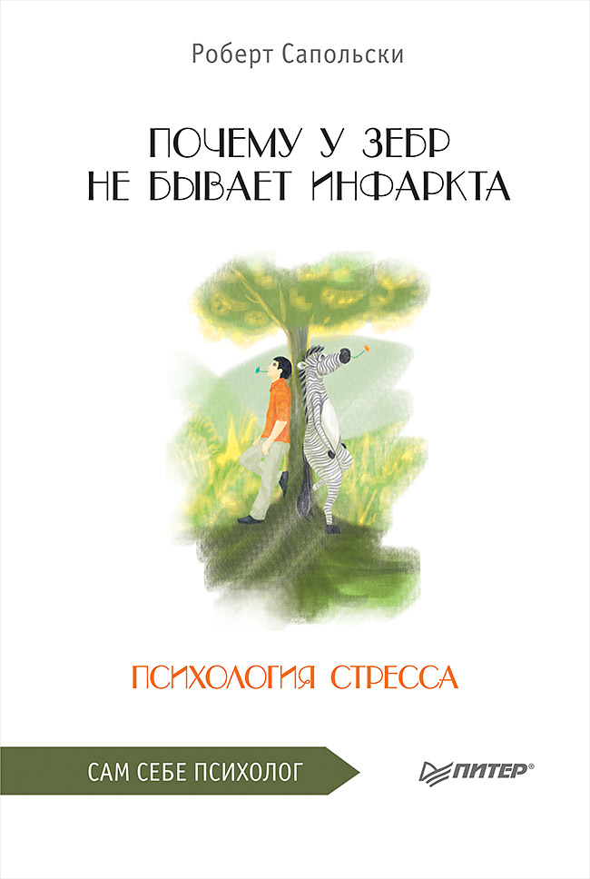 Обложка книги «Почему у зебр не бывает инфаркта. Психология стресса»
