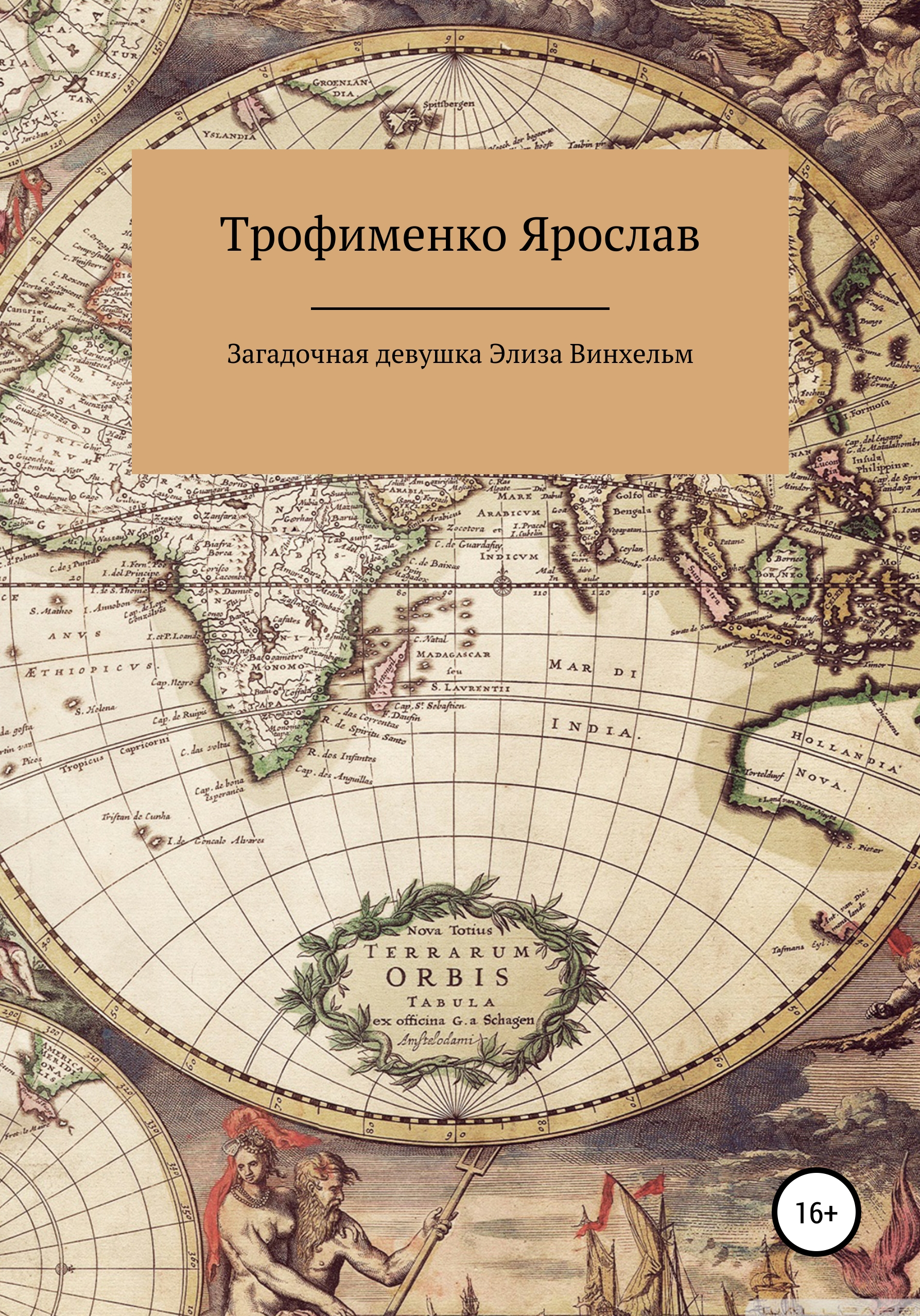 Обложка книги «Загадочная девушка Элиза Винхельм»