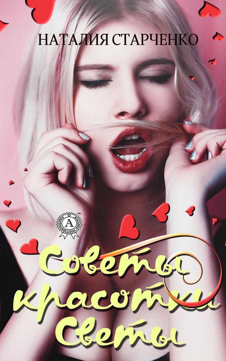 Обложка книги «Советы красотки Светы»