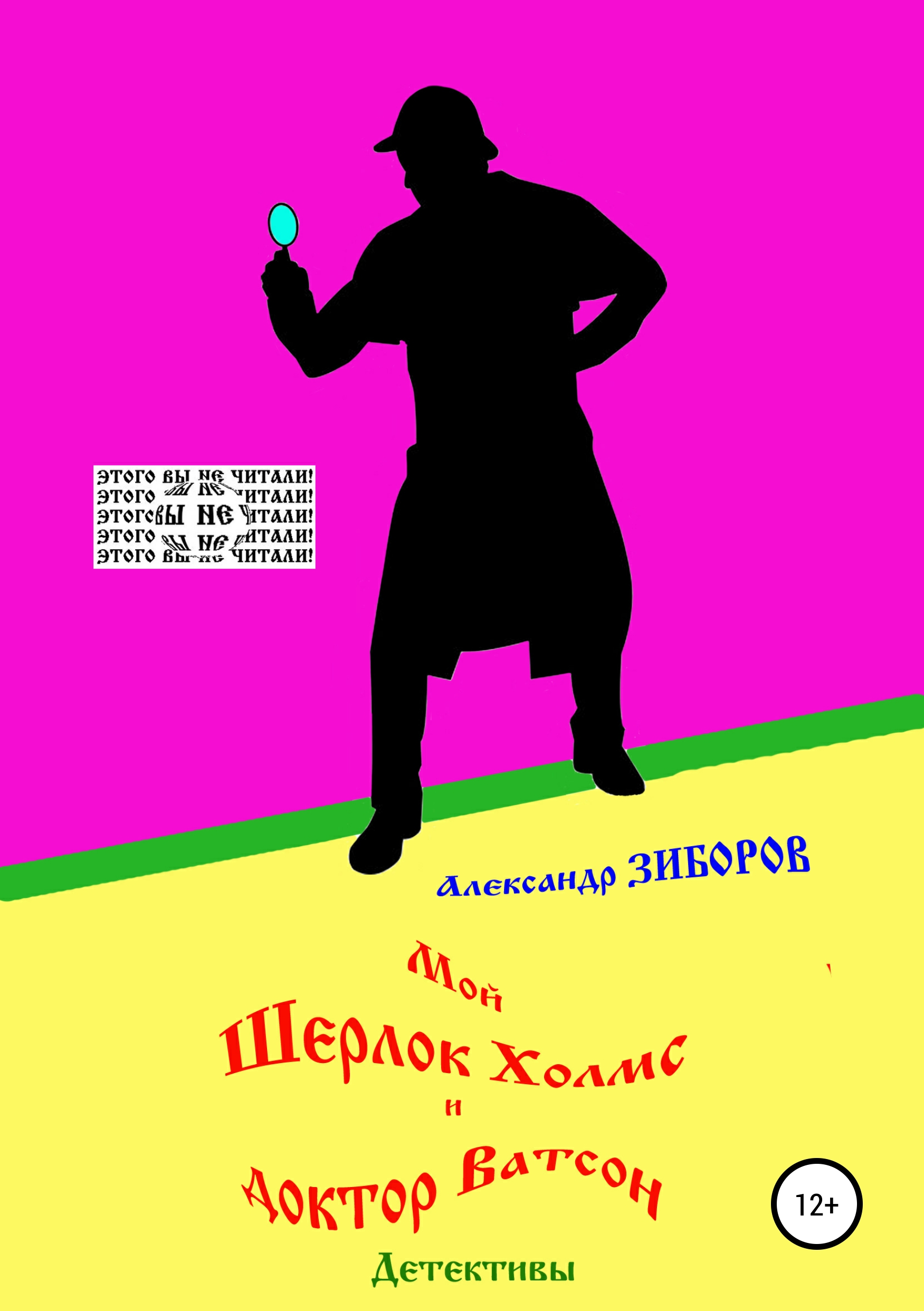 Обложка книги «Мой Шерлок Холмс и доктор Ватсон»