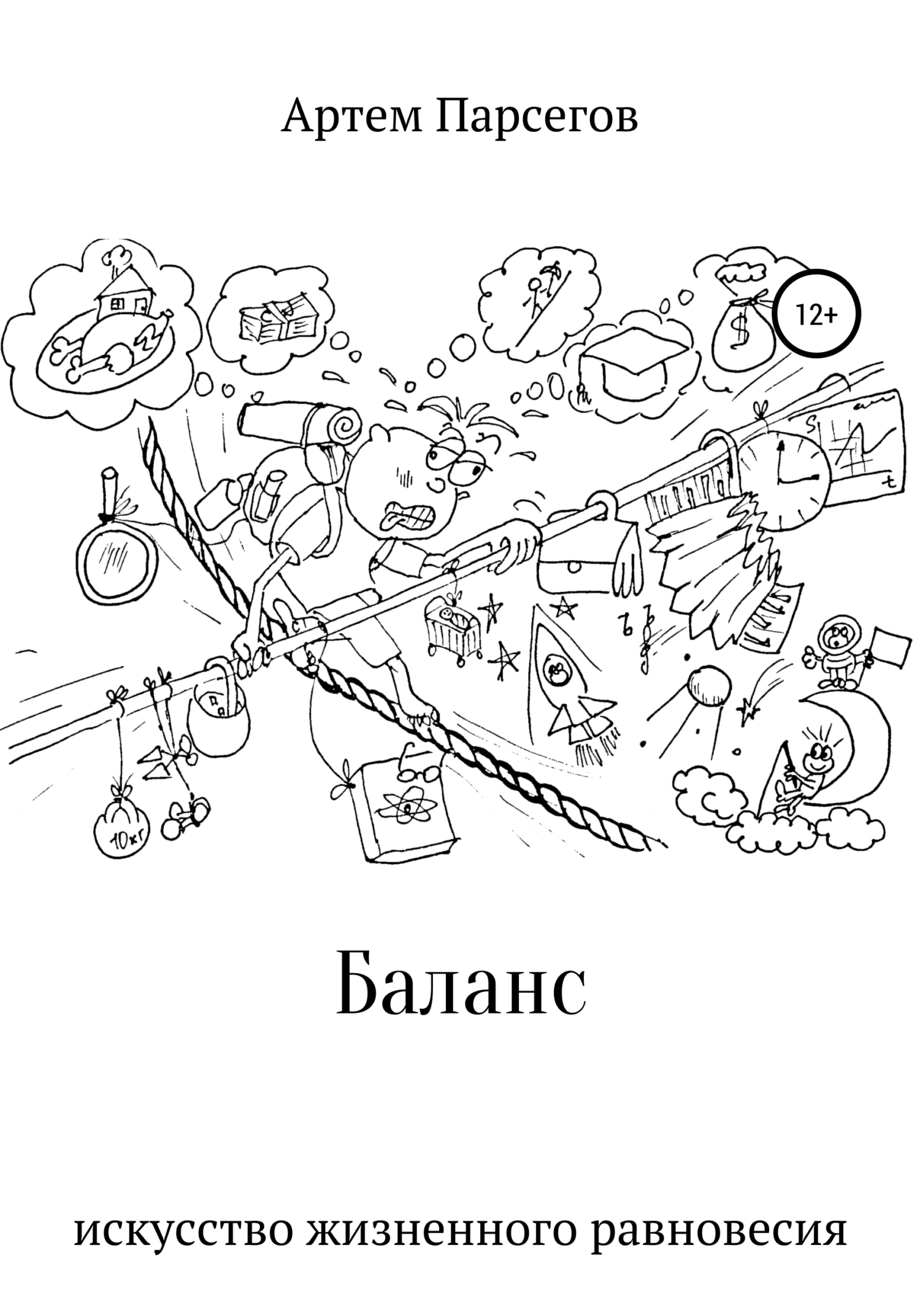 Обложка книги «Баланс. Искусство жизненного равновесия»