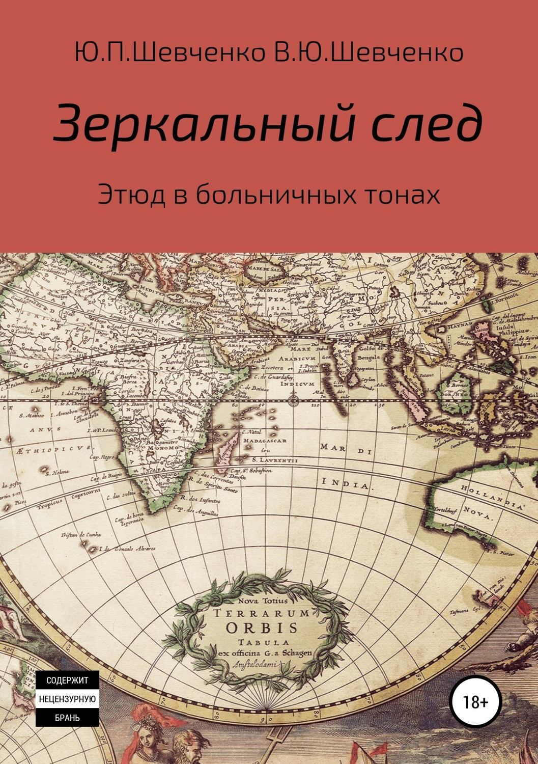 Обложка книги «Зеркальный след. Этюд в больничных тонах»