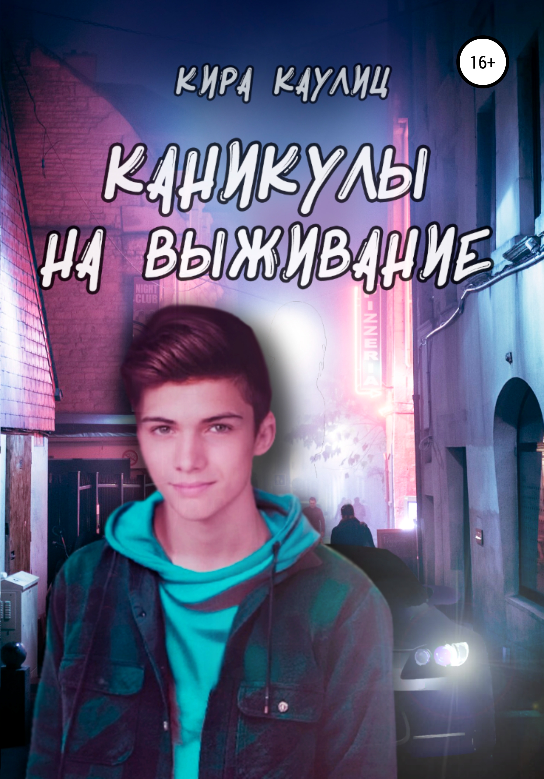 Обложка книги «Каникулы на выживание»