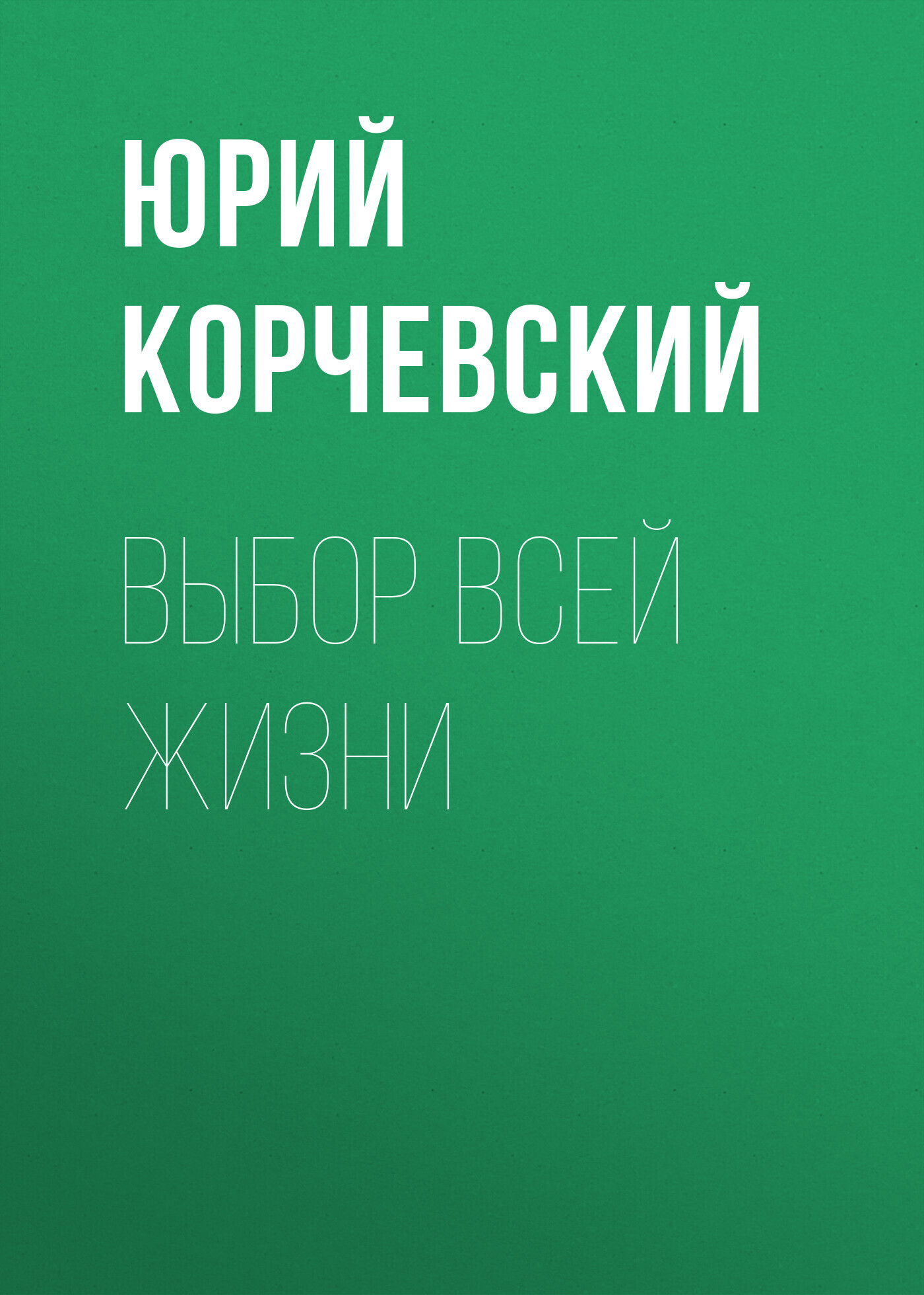 Обложка книги «Выбор всей жизни»