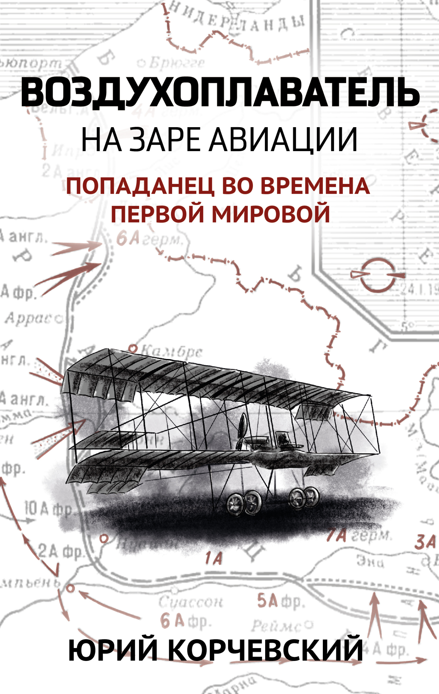 Обложка книги «Воздухоплаватель. На заре авиации»