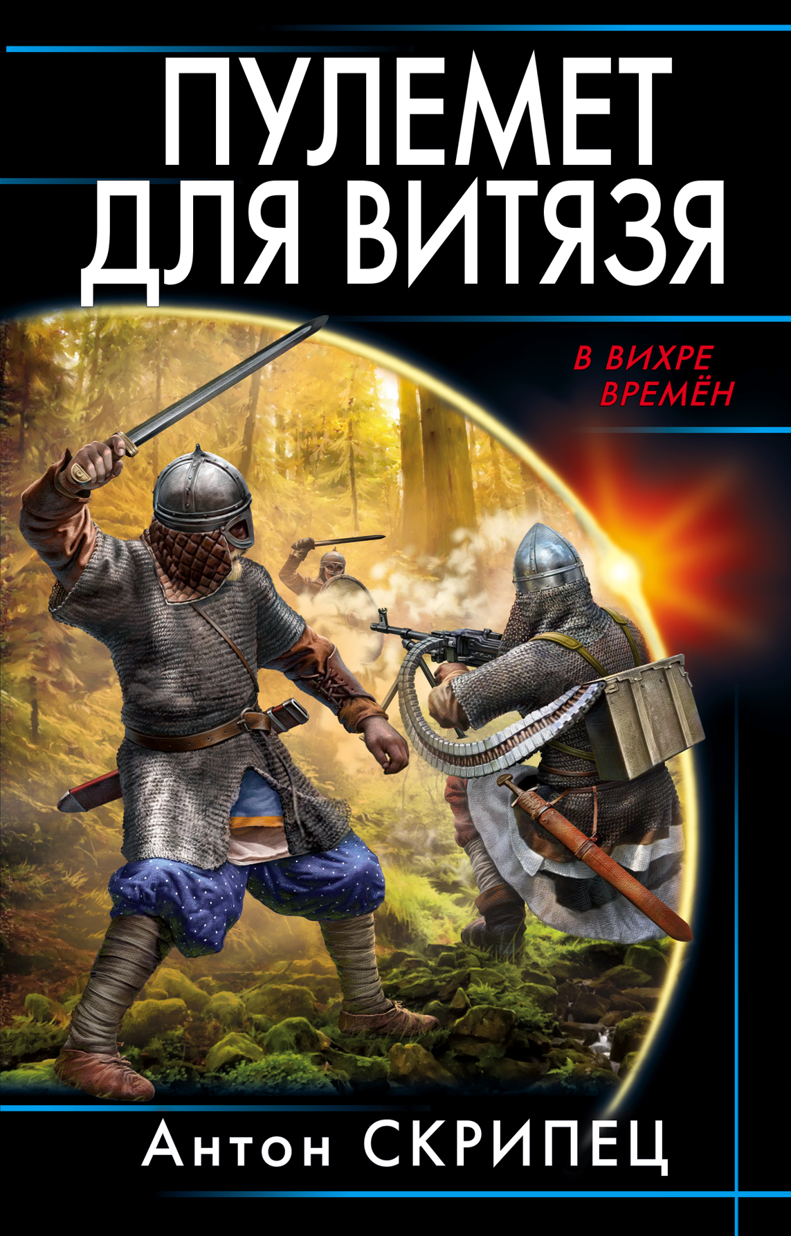 Обложка книги «Пулемет для витязя»