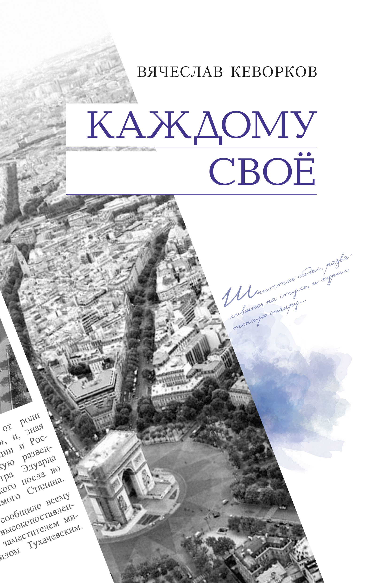 Обложка книги «Каждому свое»