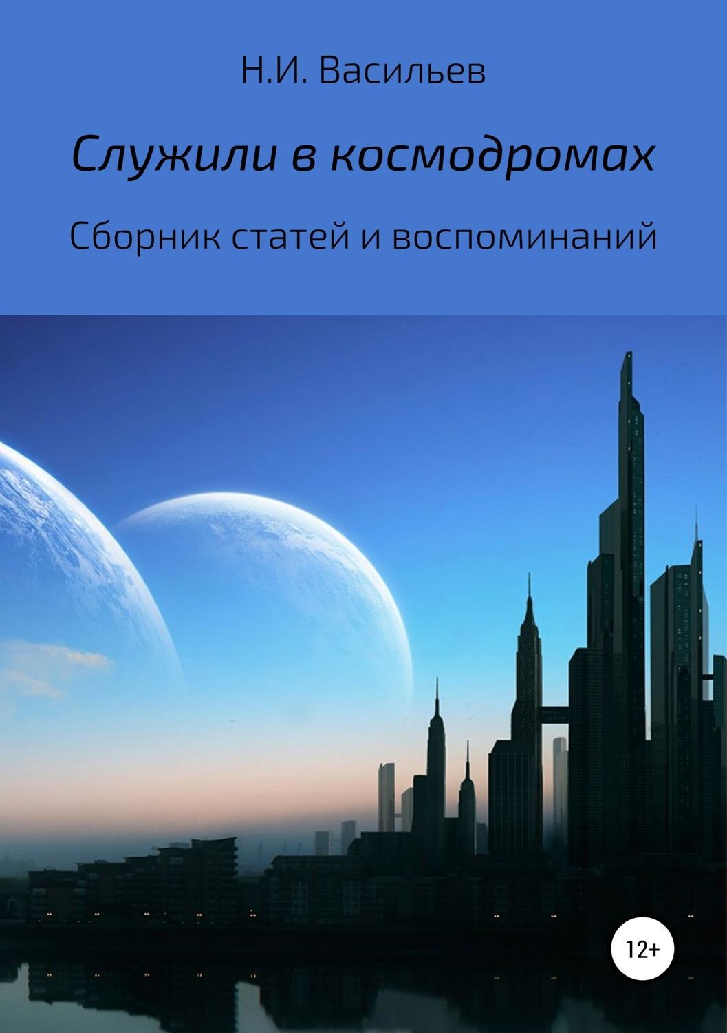 Обложка книги «Служили в космодромах»