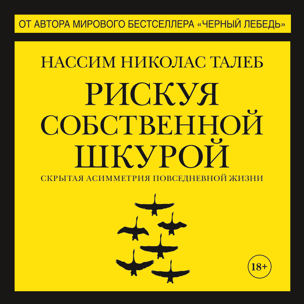 Обложка книги «Рискуя собственной шкурой. Скрытая асимметрия повседневной жизни»