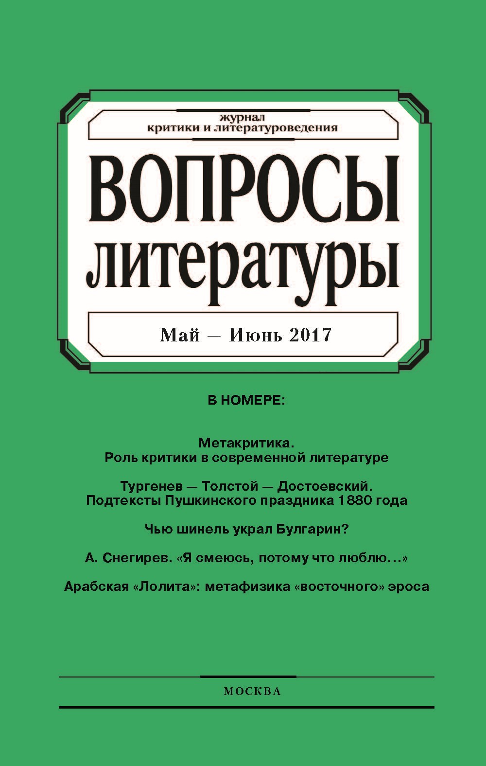 Обложка книги «Вопросы литературы № 3 Май – Июнь 2017»