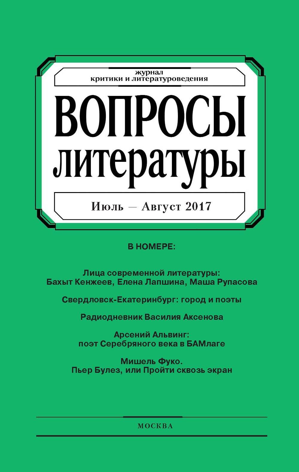 Обложка книги «Вопросы литературы № 4 Июль – Август 2017»