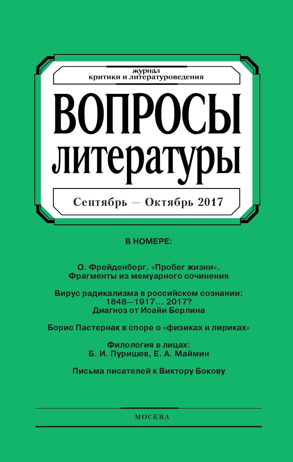 Обложка книги «Вопросы литературы № 5 Сентябрь – Октябрь 2017»