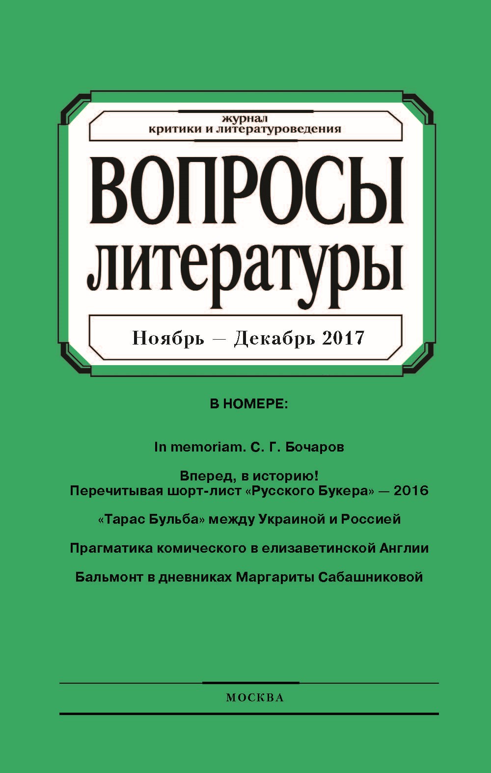 Обложка книги «Вопросы литературы № 6 Ноябрь – Декабрь 2017»
