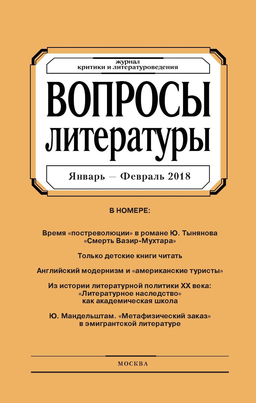 Обложка книги «Вопросы литературы № 1 Январь – Февраль 2018»