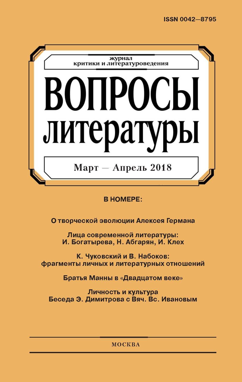 Обложка книги «Вопросы литературы № 2 Март – Апрель 2018»