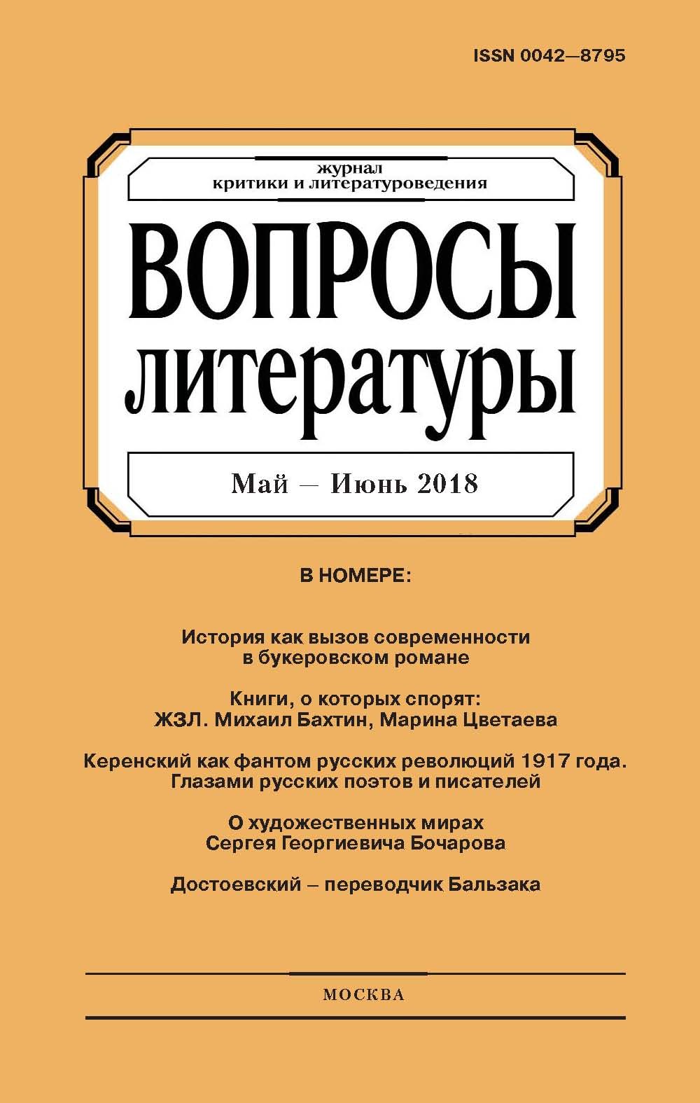 Обложка книги «Вопросы литературы № 3 Май – Июнь 2018»