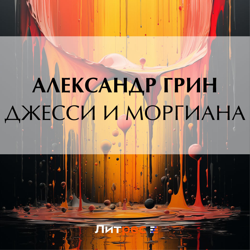 Обложка книги «Джесси и Моргиана»