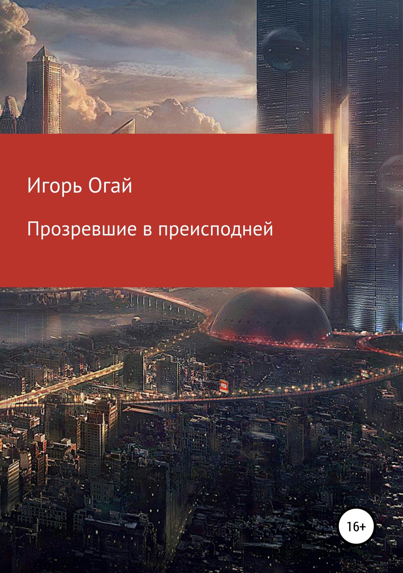 Обложка книги «Прозревшие в преисподней»