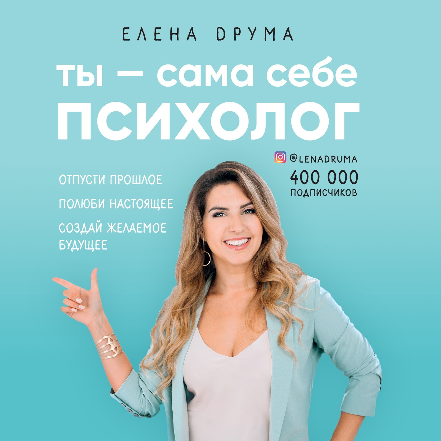 Обложка книги «Ты – сама себе психолог»