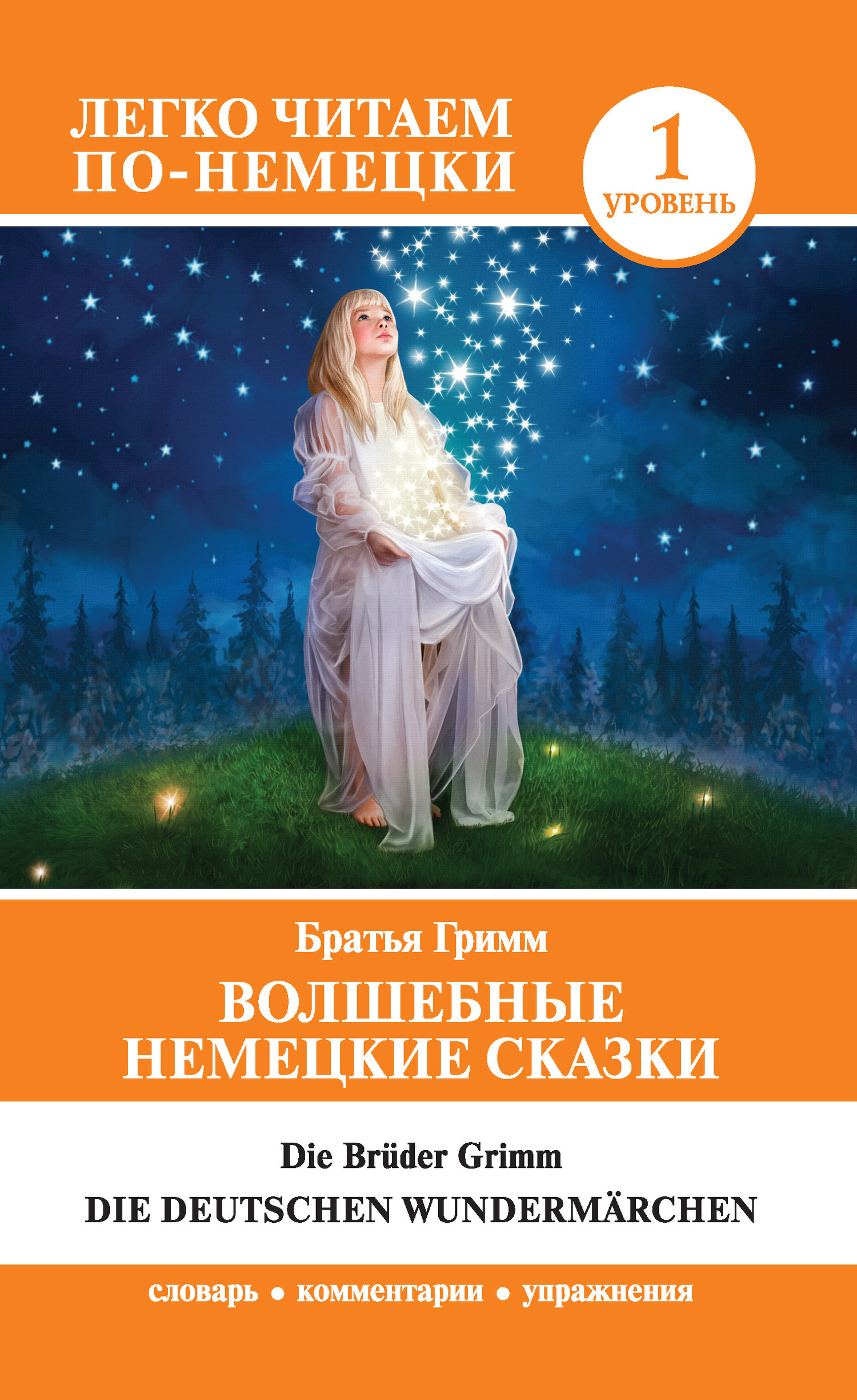 Обложка книги «Волшебные немецкие сказки / Die deutschen Wundermärchen»