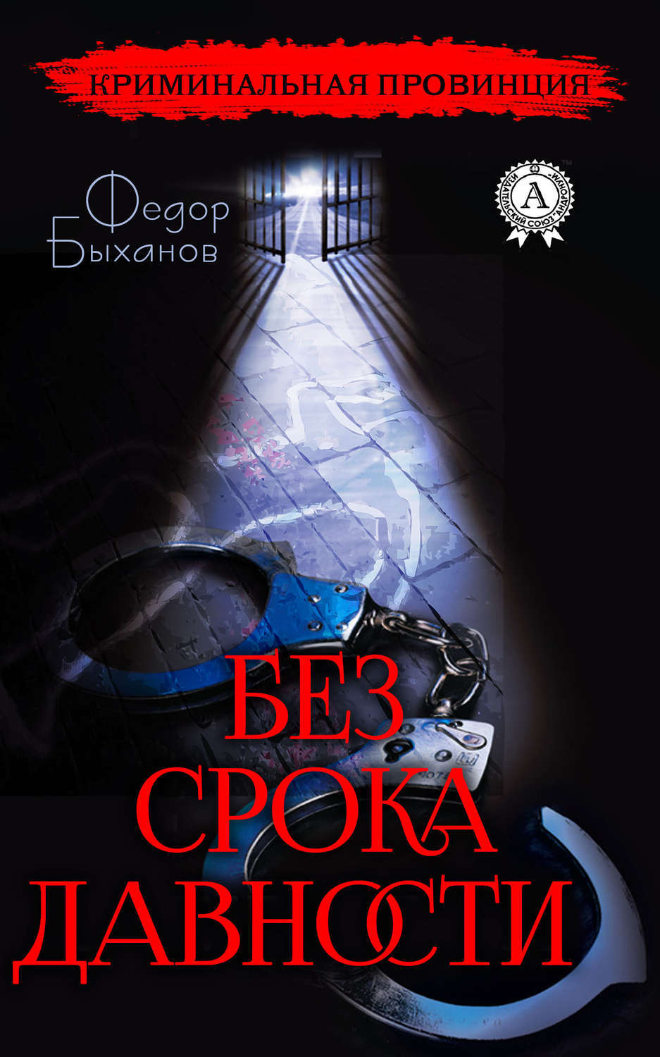 Обложка книги «Без срока давности»