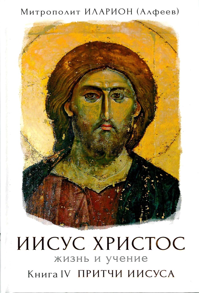 Обложка книги «Иисус Христос. Жизнь и учение. Книга IV. Притчи Иисуса. Глава 5. Иерусалимские притчи. Заключение»