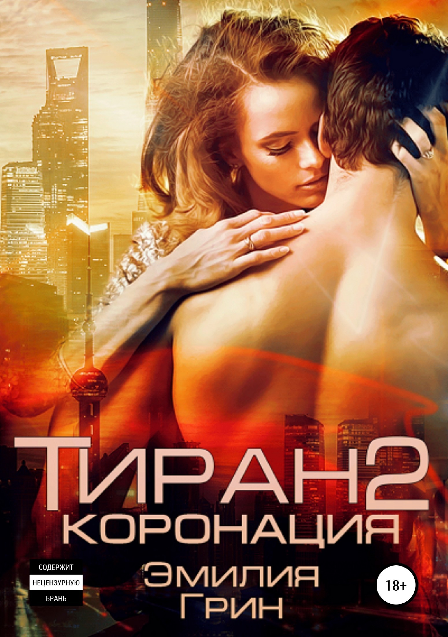 Обложка книги «Тиран 2. Коронация»
