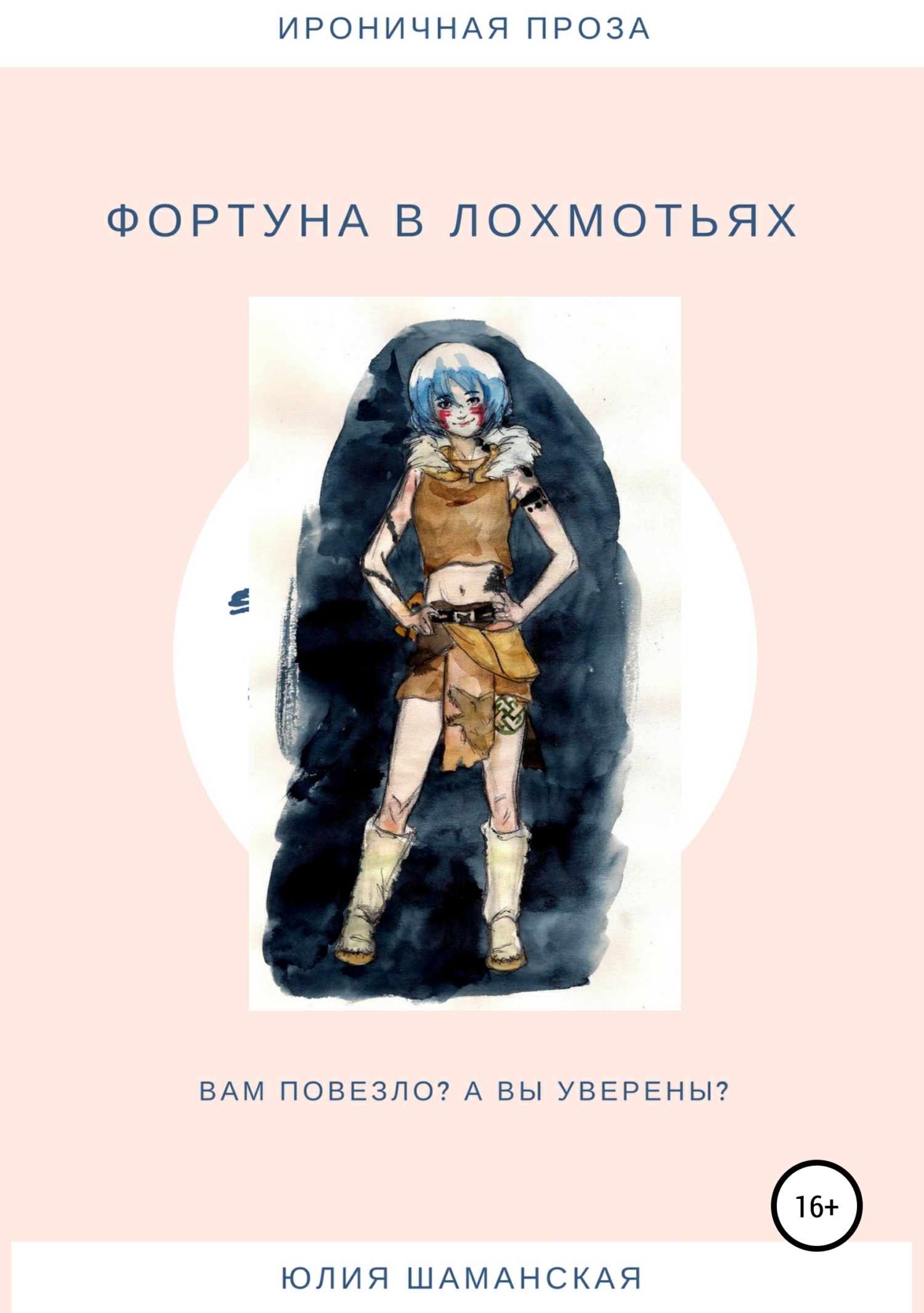 Обложка книги «Фортуна в лохмотьях»