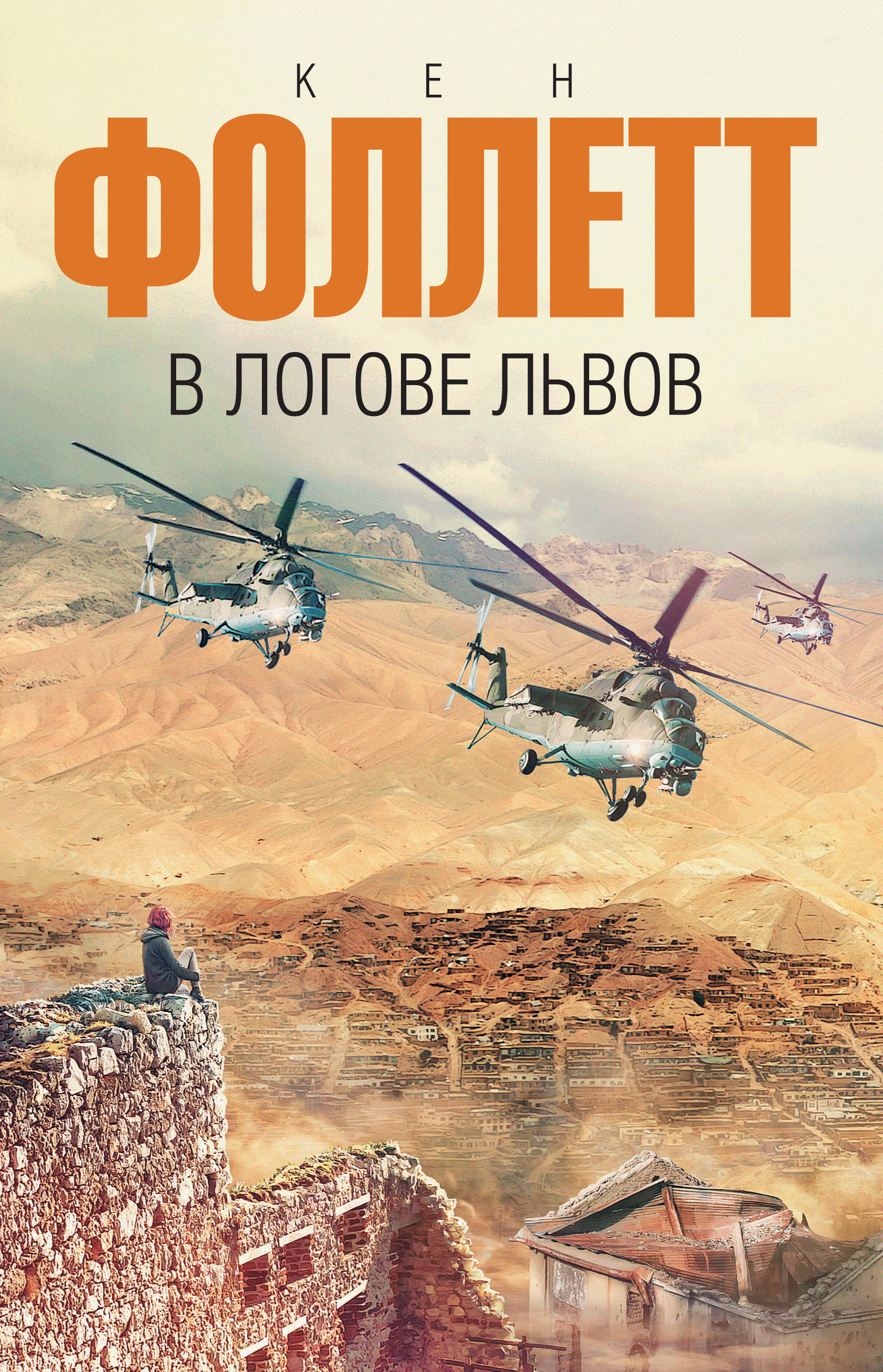 Обложка книги «В логове львов»