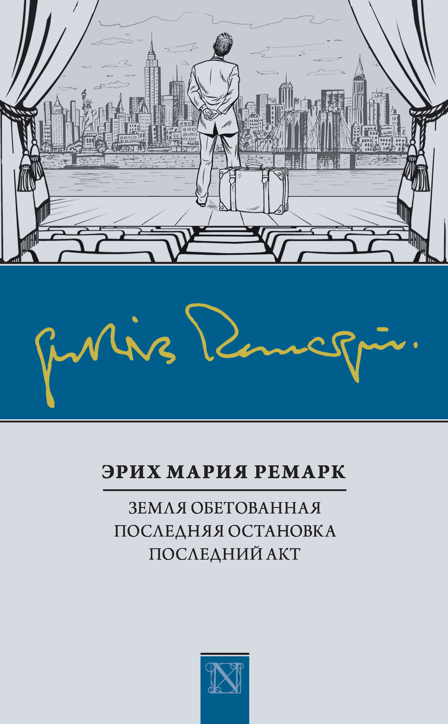 Обложка книги «Земля обетованная. Последняя остановка. Последний акт (сборник)»