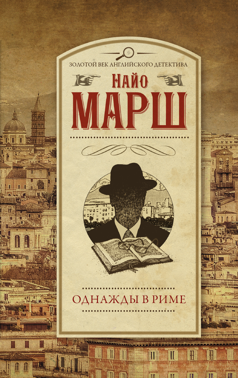 Обложка книги «Однажды в Риме»