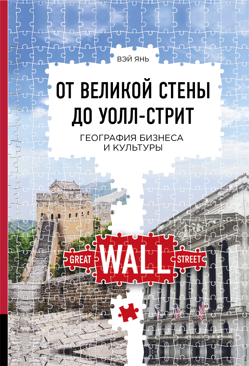 Обложка книги «От Великой стены до Уолл-стрит. География бизнеса и культуры»