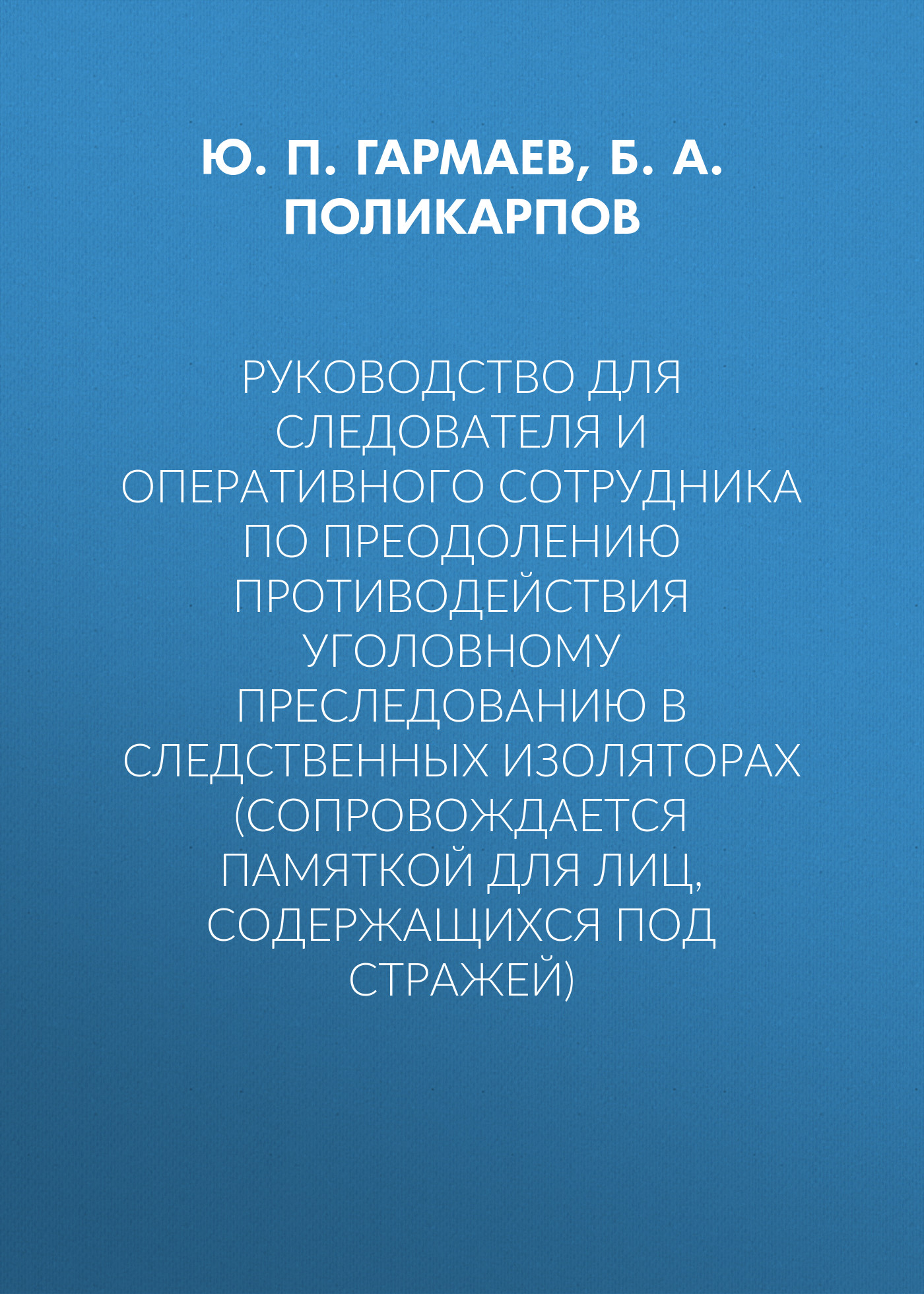 Обложка книги «Руководство для следователя и оперативного сотрудника по преодолению противодействия уголовному преследованию в следственных изоляторах (сопровождается Памяткой для лиц, содержащихся под стражей)»
