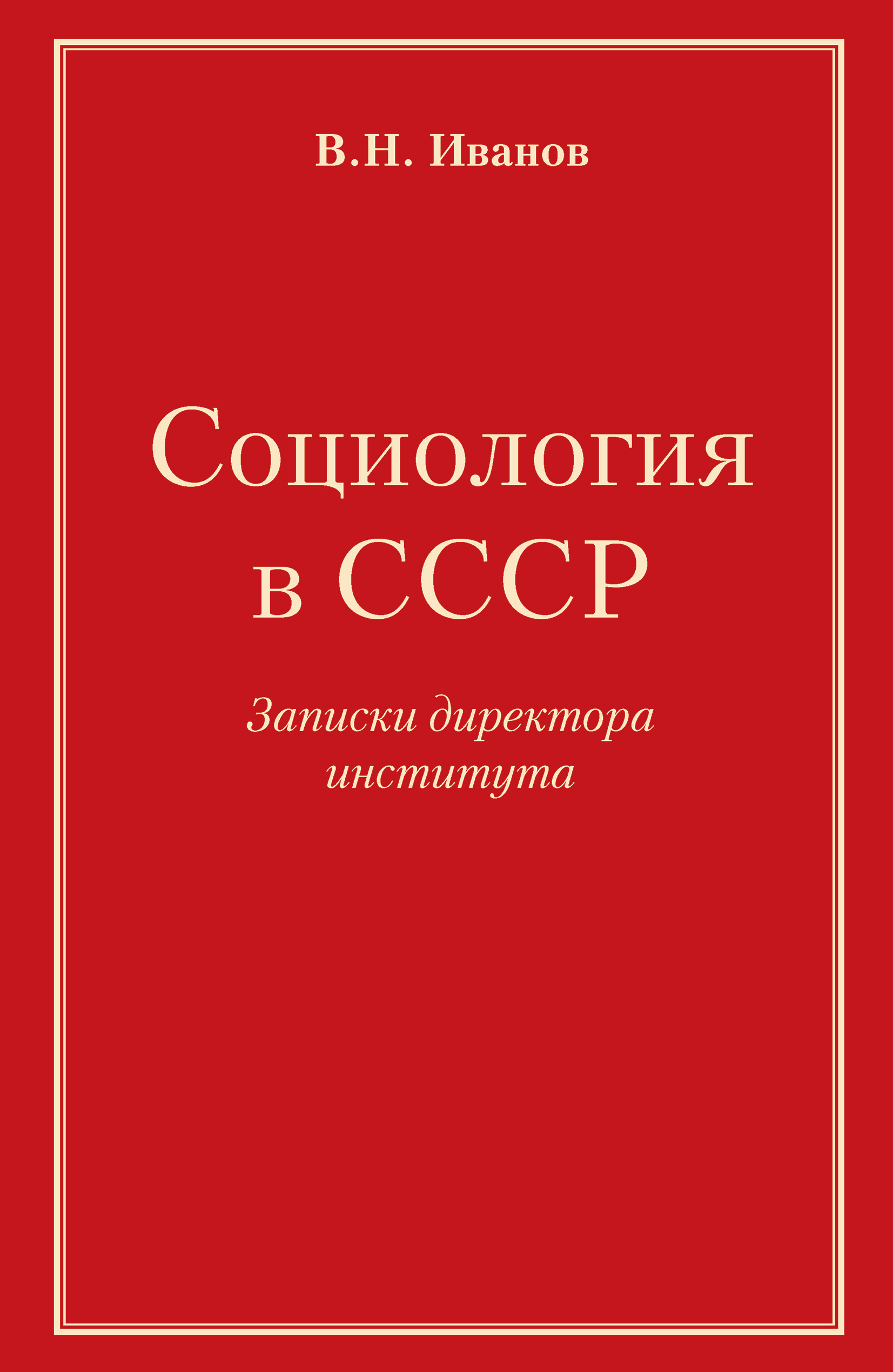 Обложка книги «Социология в СССР. Записки директора института»