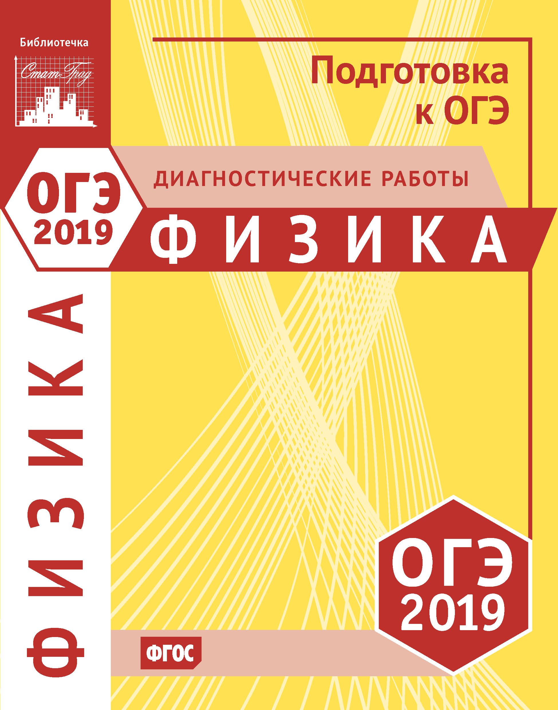 Обложка книги «Физика. Подготовка к ОГЭ в 2019 году. Диагностические работы»