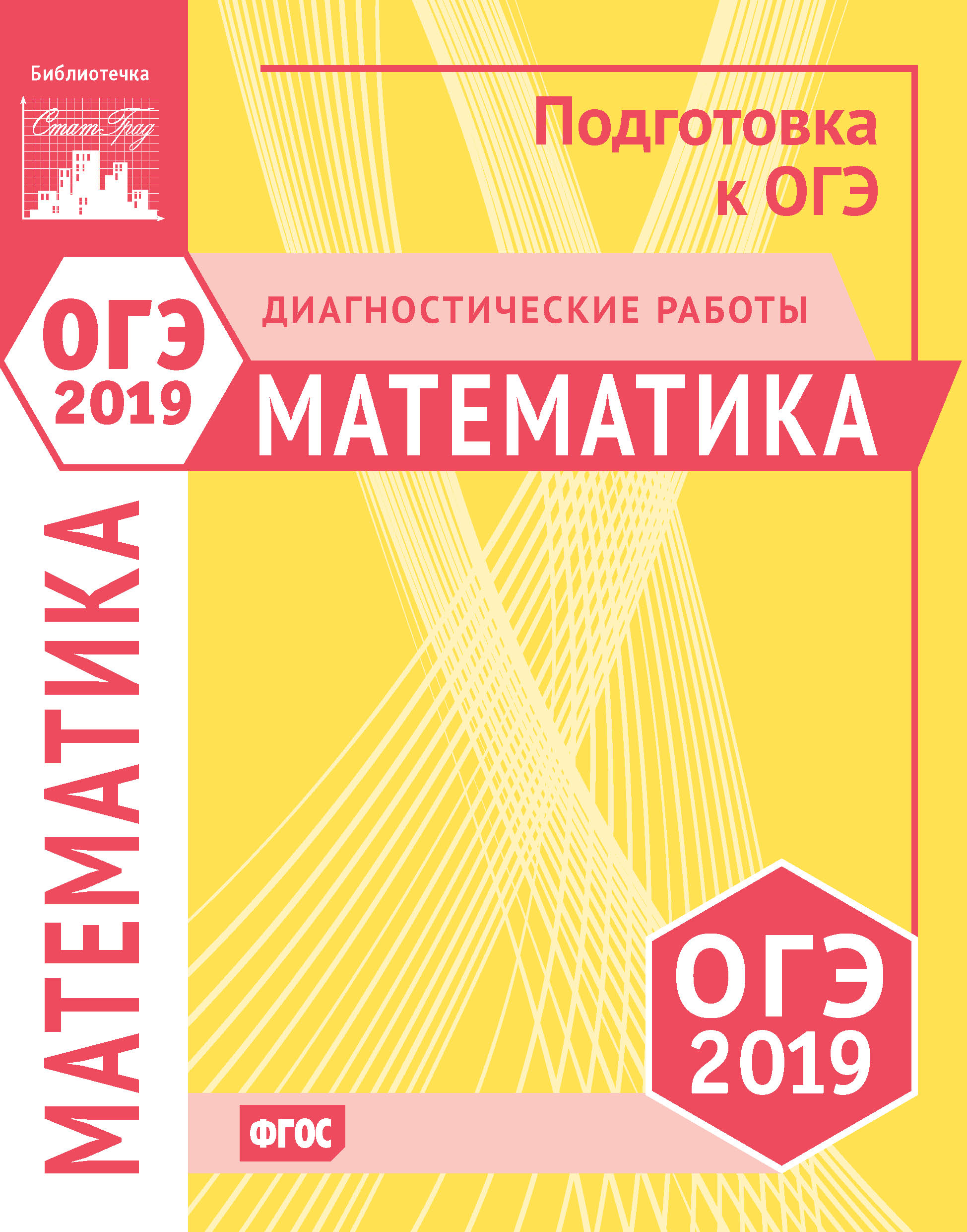 Обложка книги «Математика. Подготовка к ОГЭ в 2019 году. Диагностические работы»
