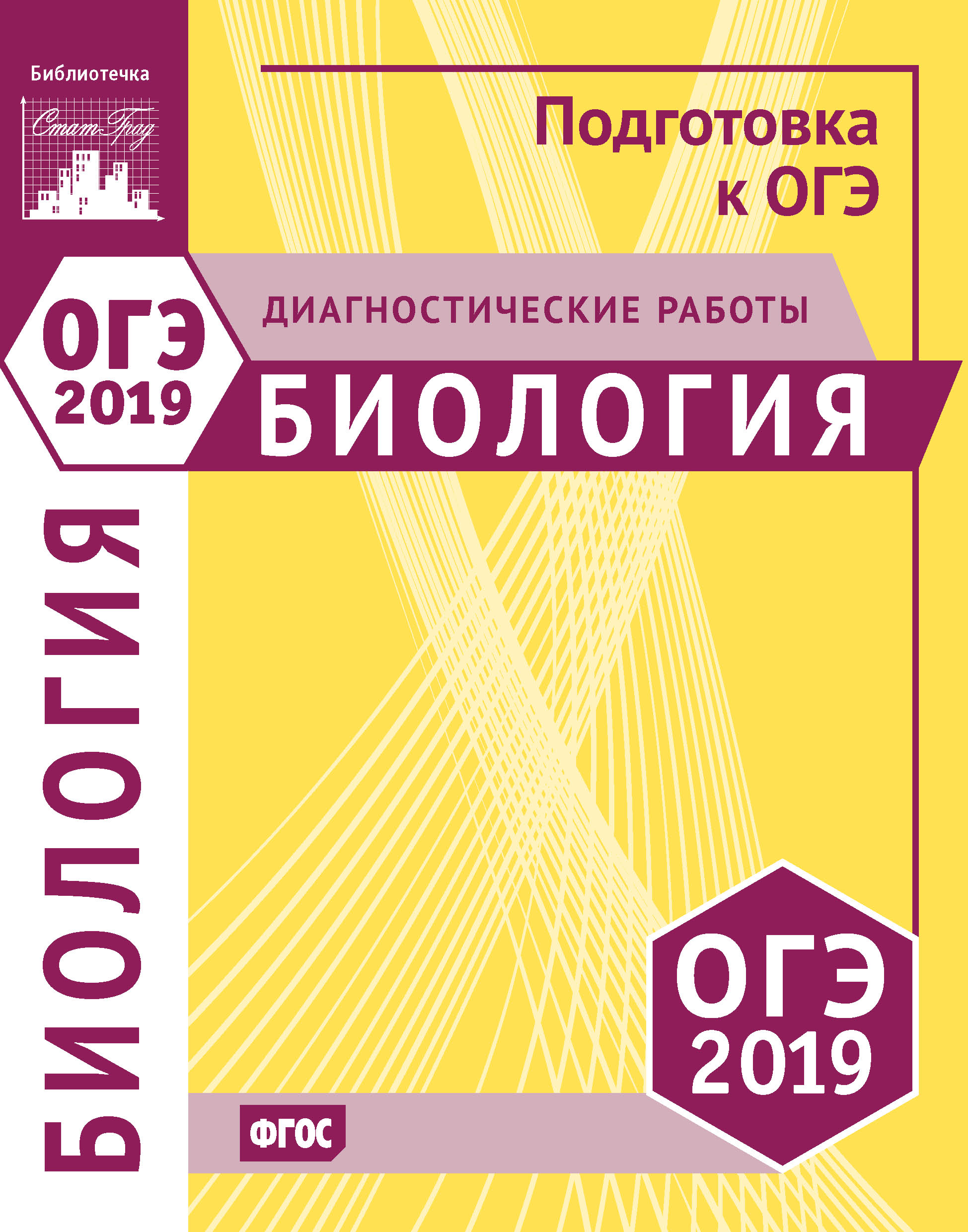 Обложка книги «Биология. Подготовка к ОГЭ в 2019 году. Диагностические работы»