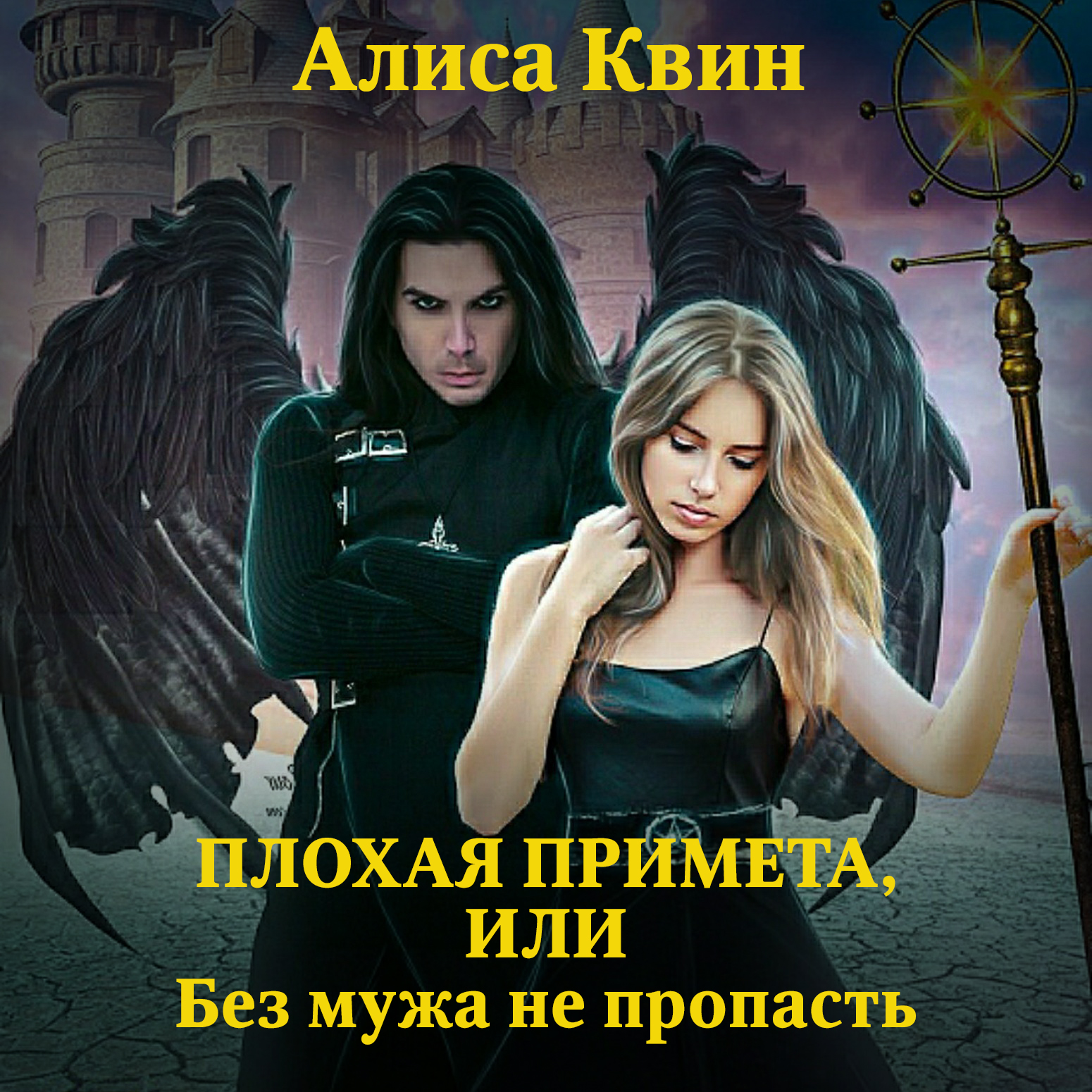 Обложка книги «Плохая примета, или Без мужа не пропасть»