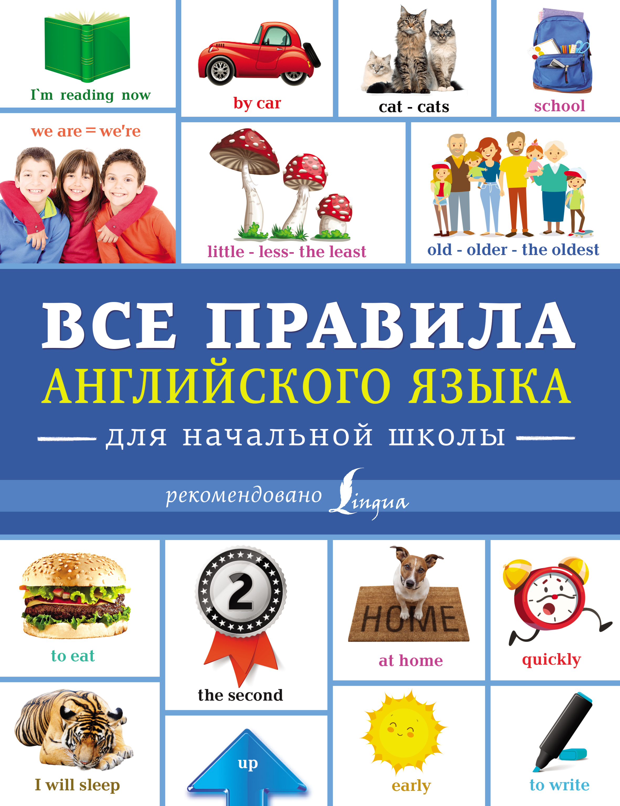 Обложка книги «Все правила английского языка для начальной школы»