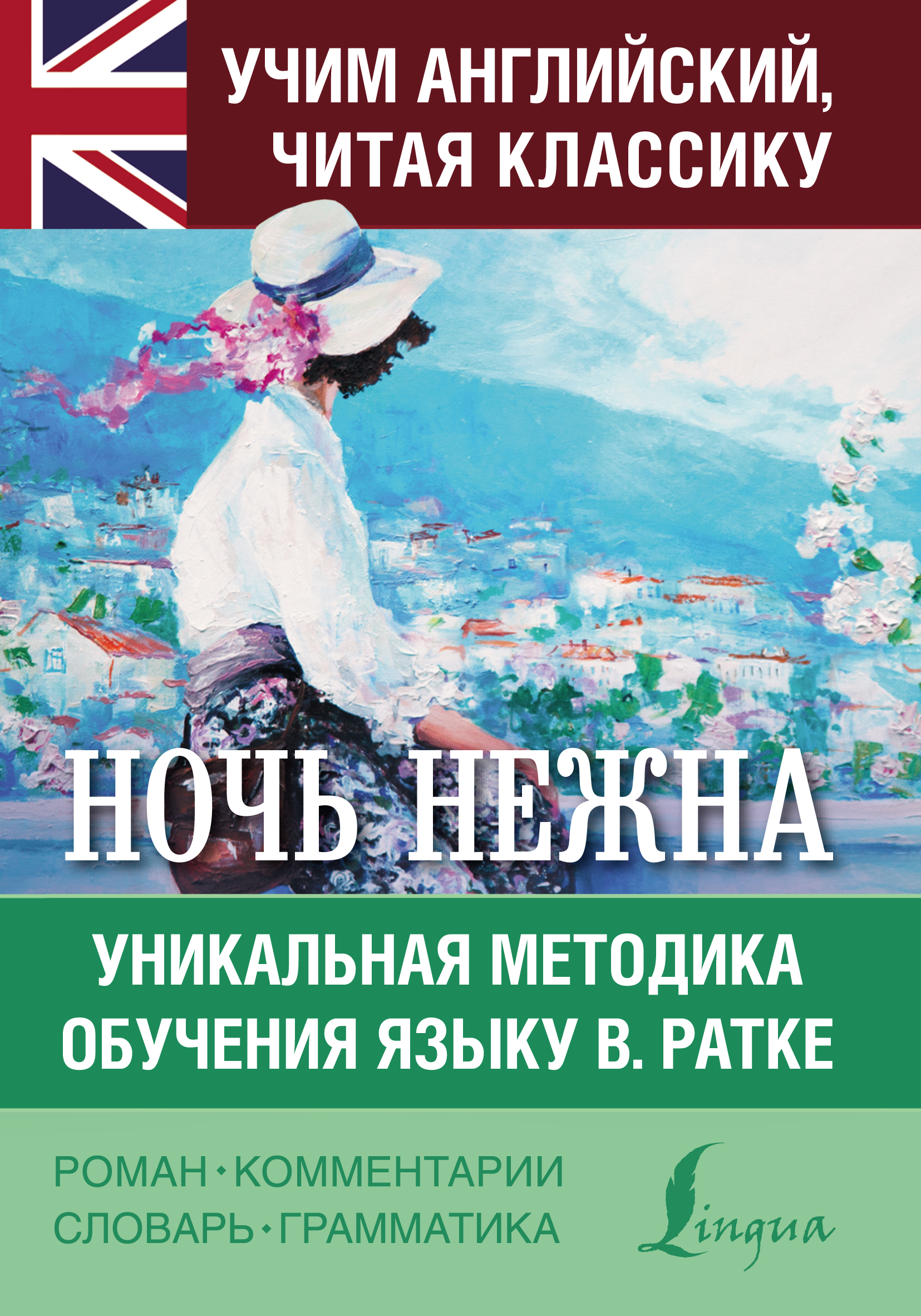 Обложка книги «Ночь нежна. Уникальная методика обучения языку В. Ратке»