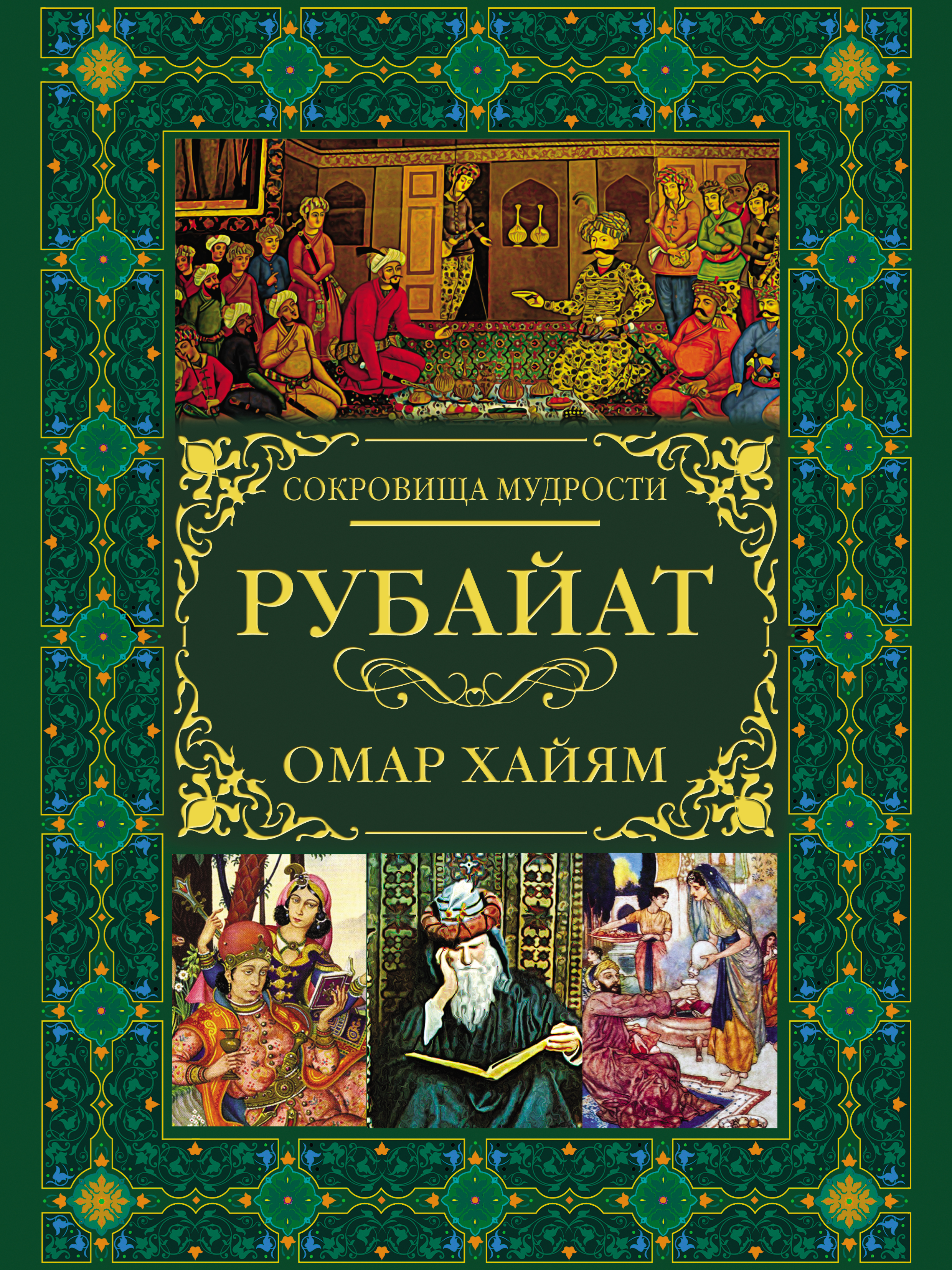 Обложка книги «Рубайат»