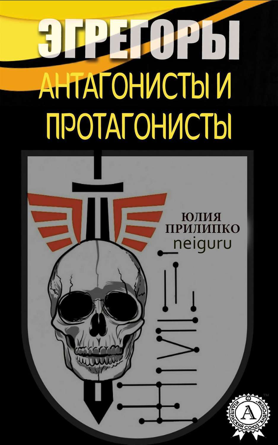 Обложка книги «Эгрегоры. Антагонисты и протагонисты»