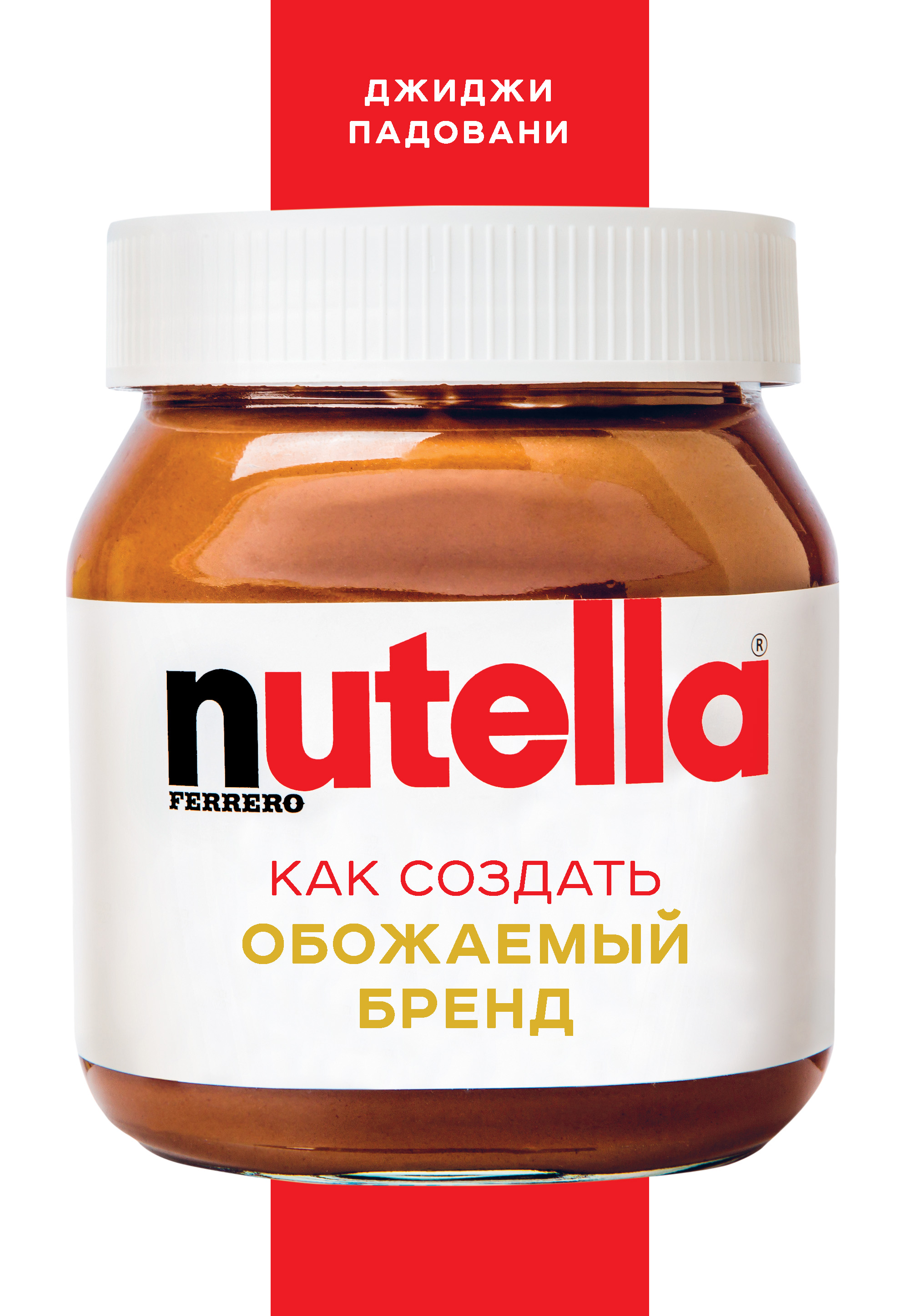 Обложка книги «Nutella. Как создать обожаемый бренд»