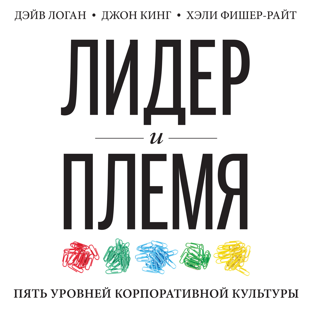 Обложка книги «Лидер и племя. Пять уровней корпоративной культуры»